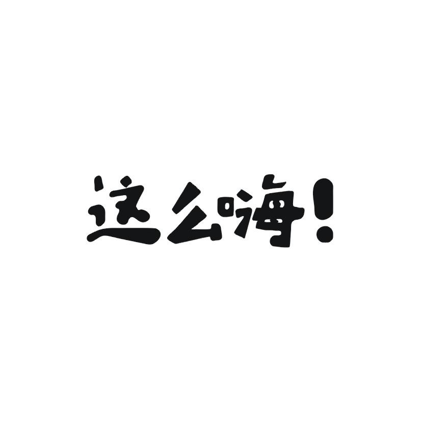 这么嗨