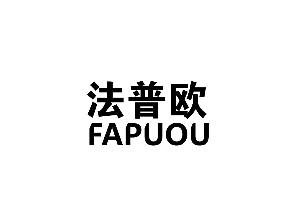 法普欧
