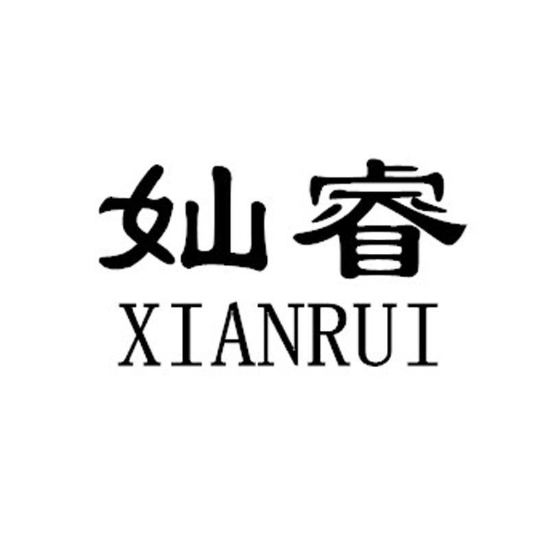 奾睿