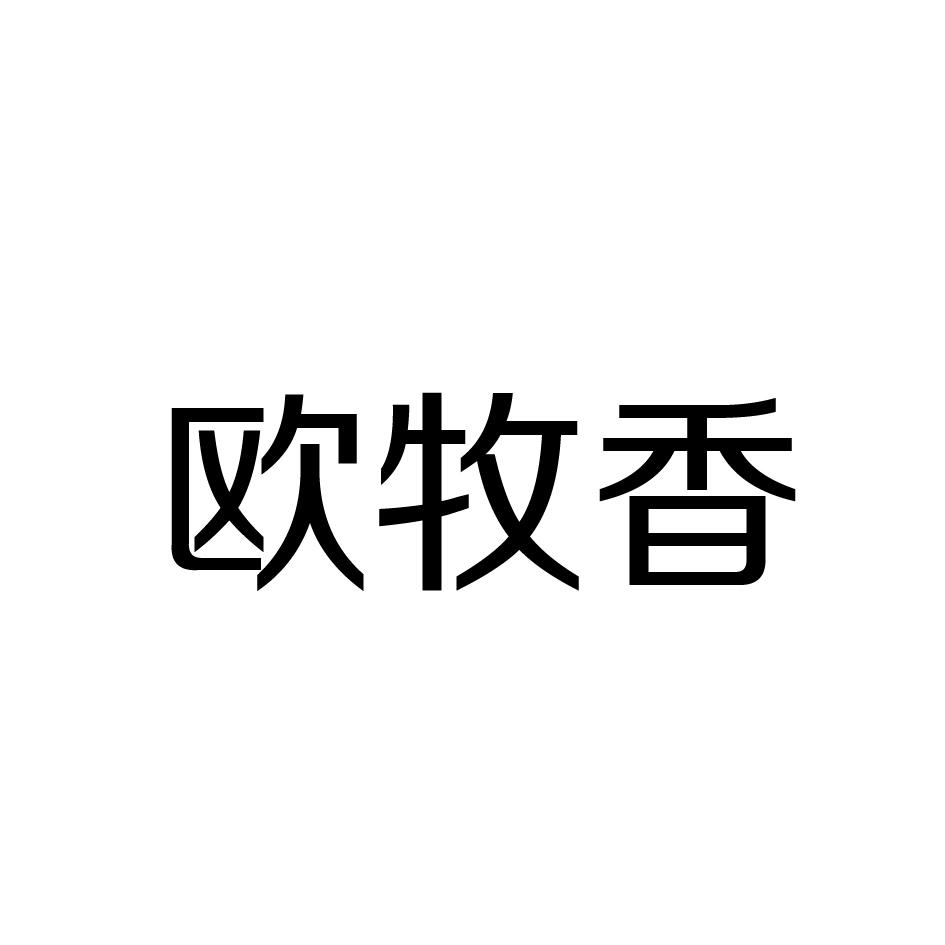 欧牧香