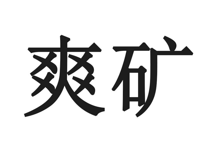 爽矿