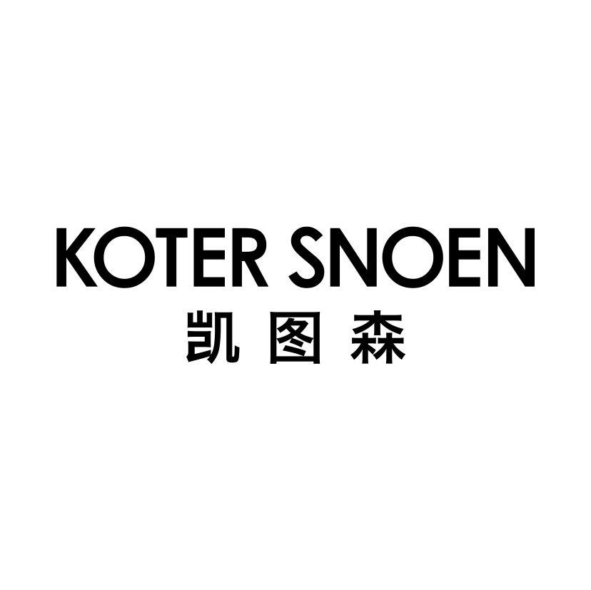 凯图森
KOTER SNOEN