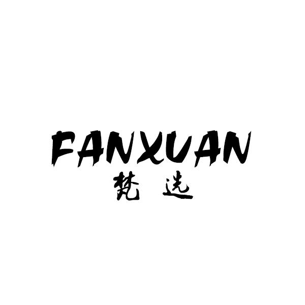 梵选FANXUAN