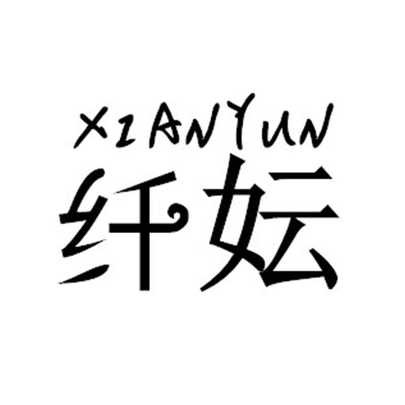 纤妘