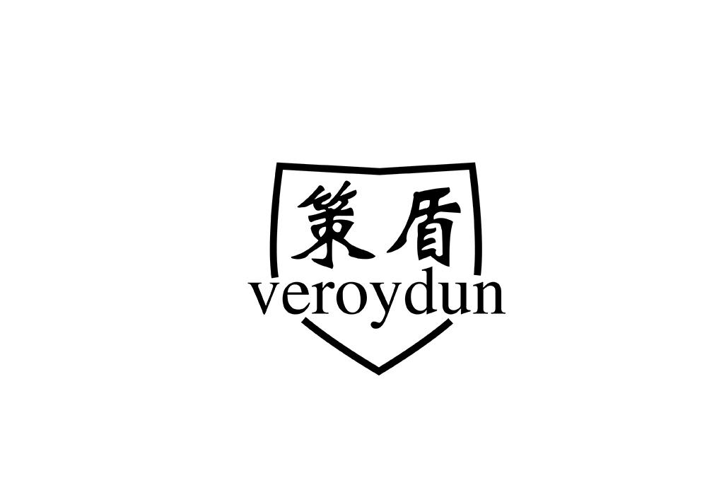 策盾  VEROYDUN