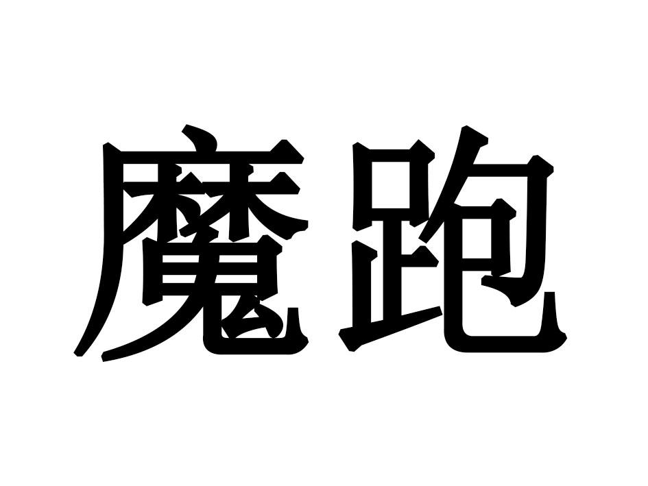 魔跑