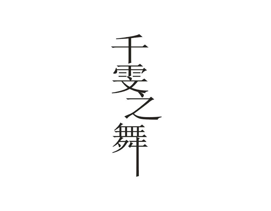 千雯之舞