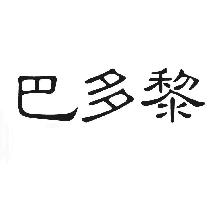 巴多黎