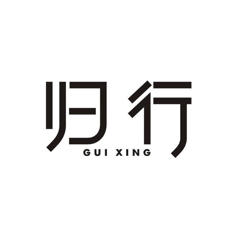 归行