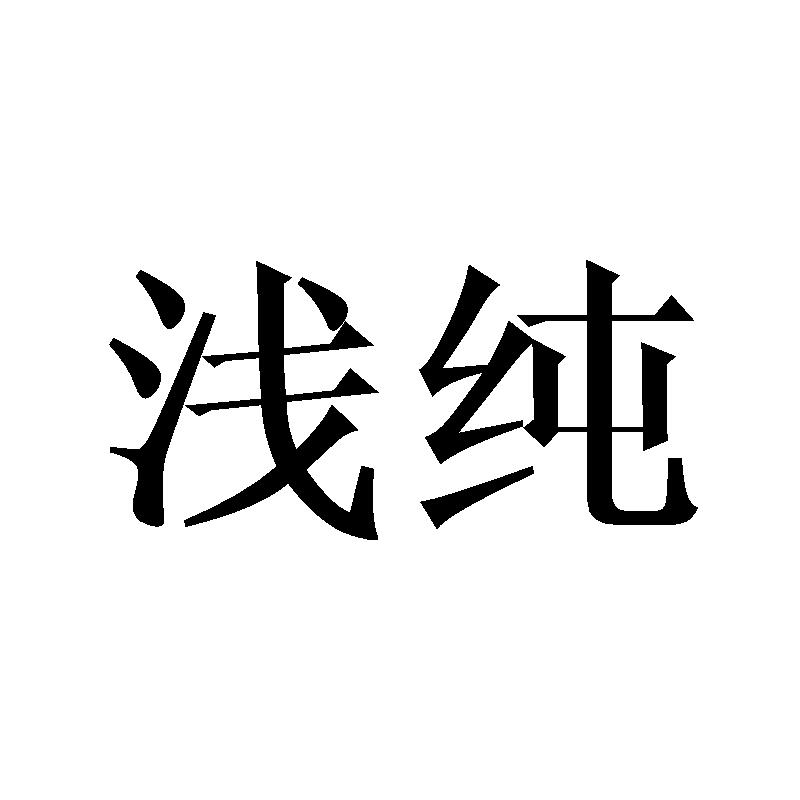 浅纯