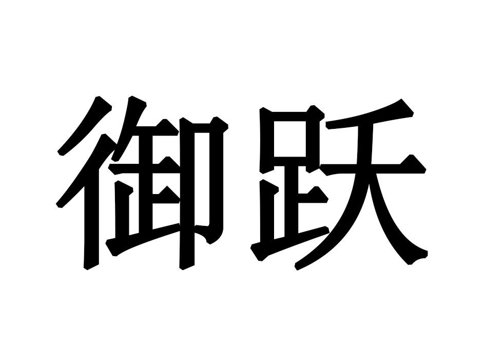 御跃