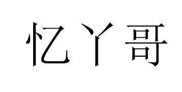忆丫哥