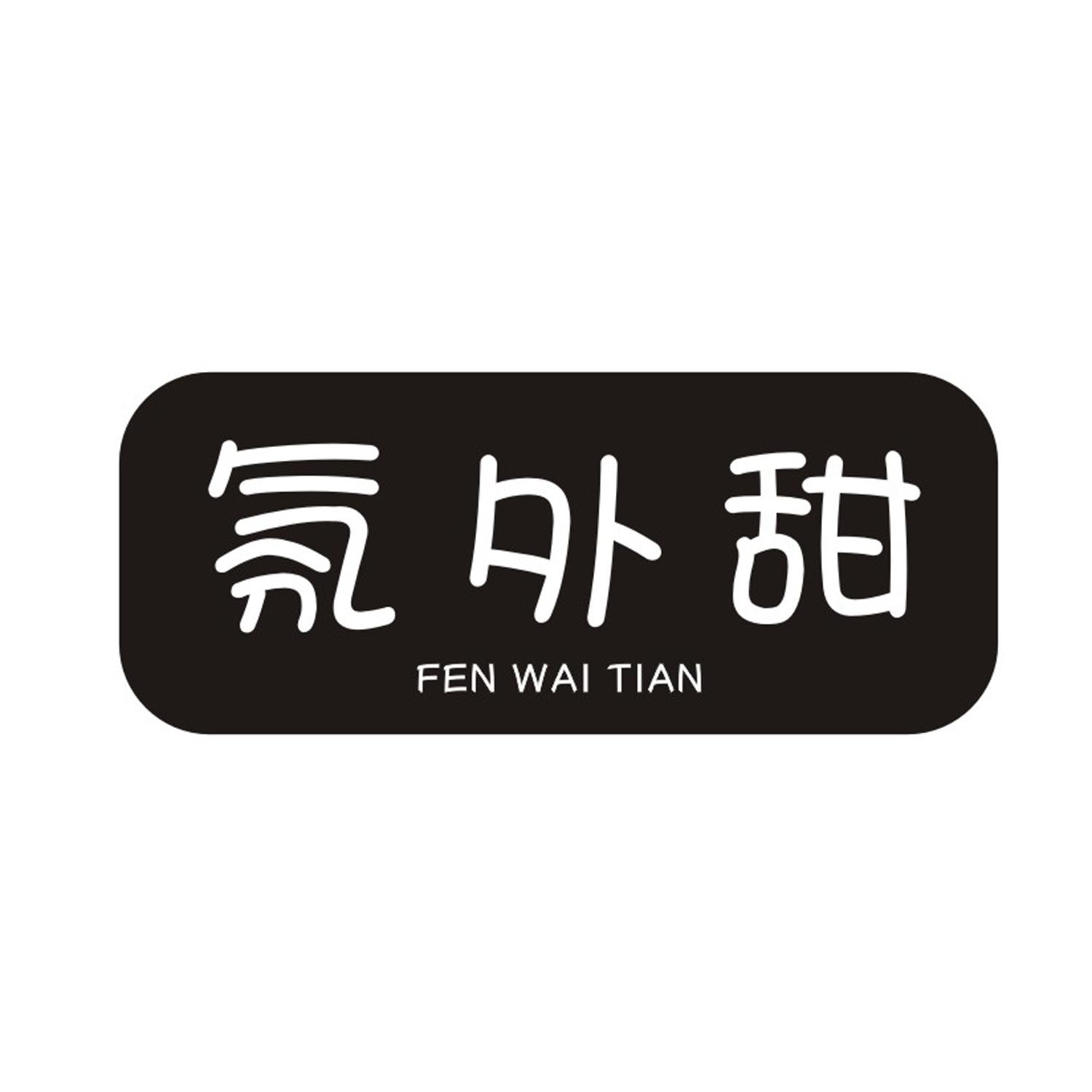 氛外甜