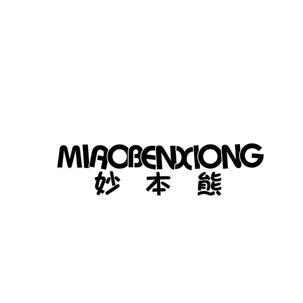 妙本熊