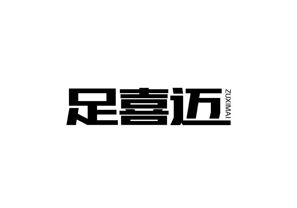 足喜迈