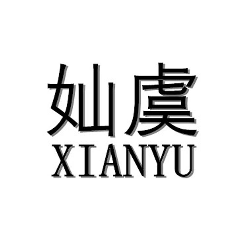 奾虞