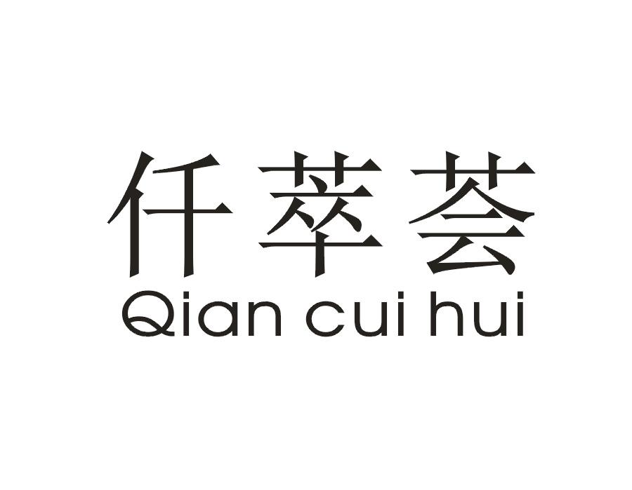 仟萃荟