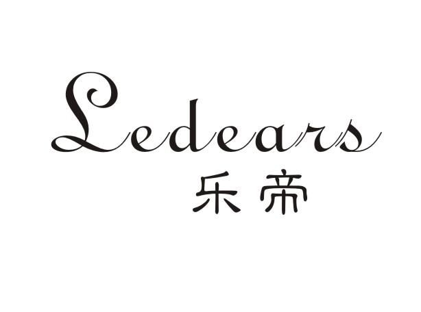 乐帝 LEDEARS