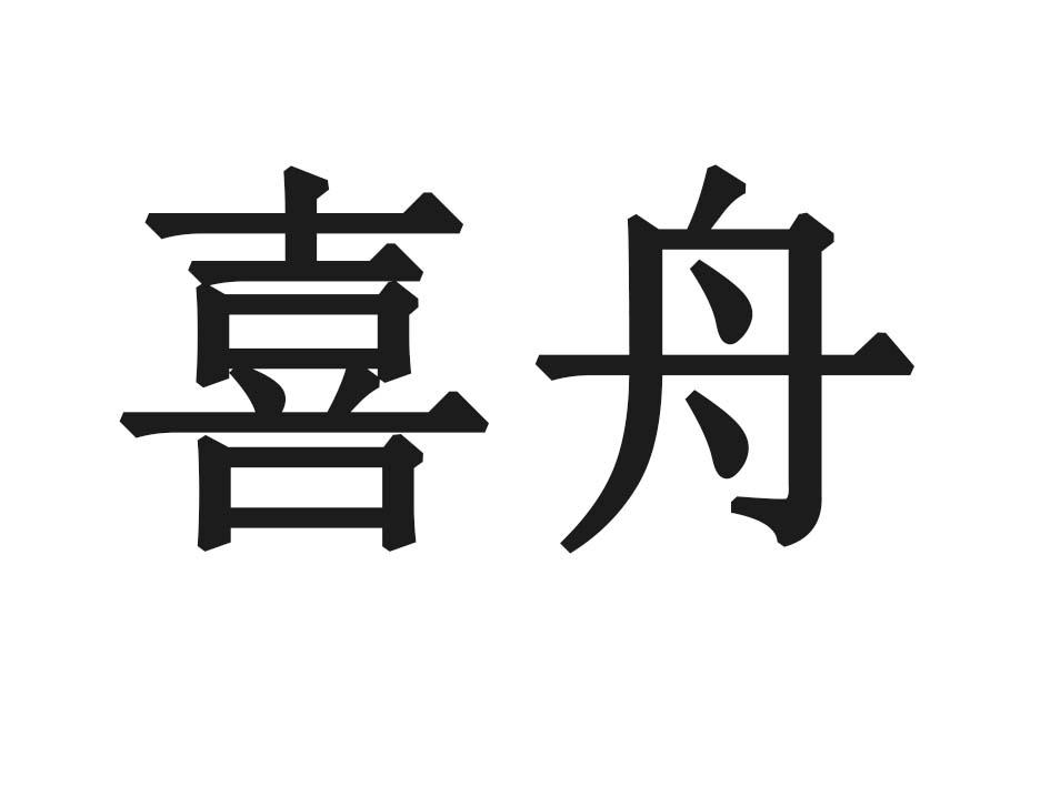 喜舟