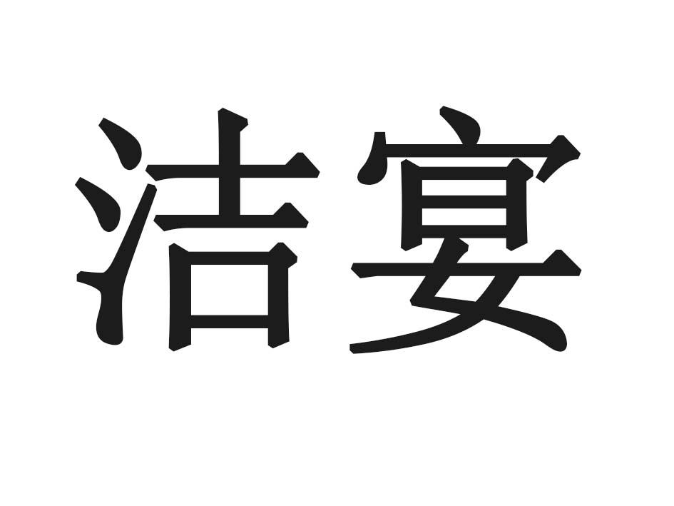洁宴