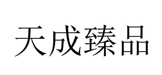 天成臻品