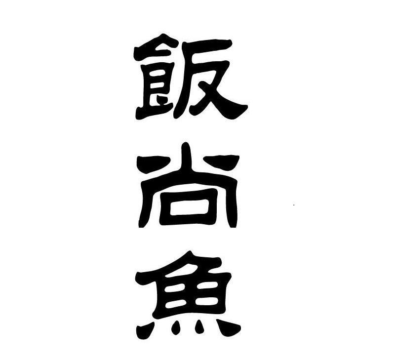 饭尚鱼
