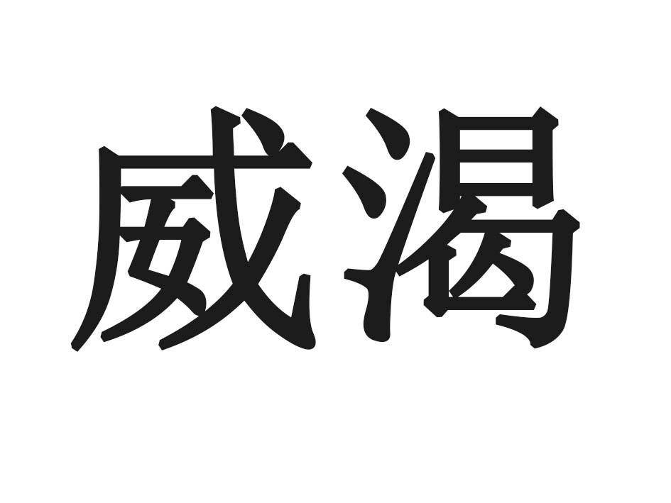 威渴