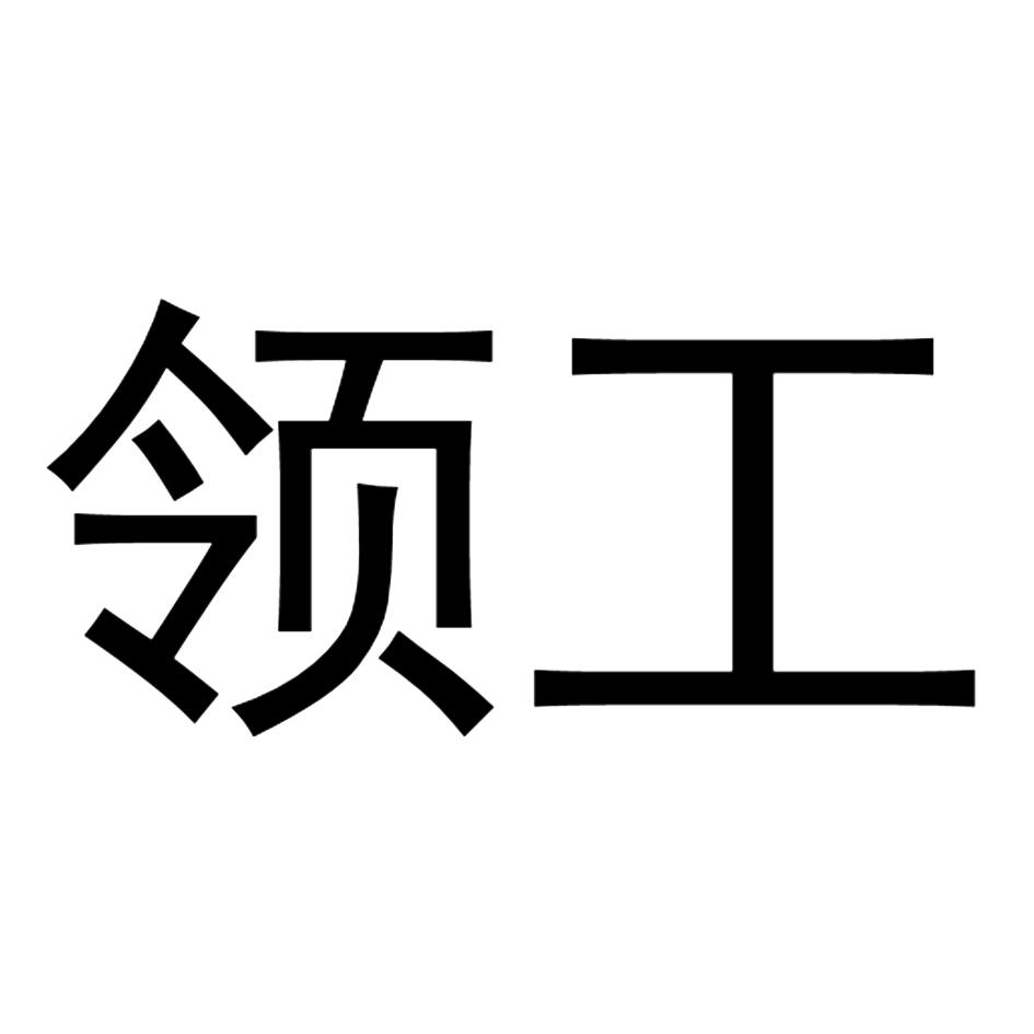 领工