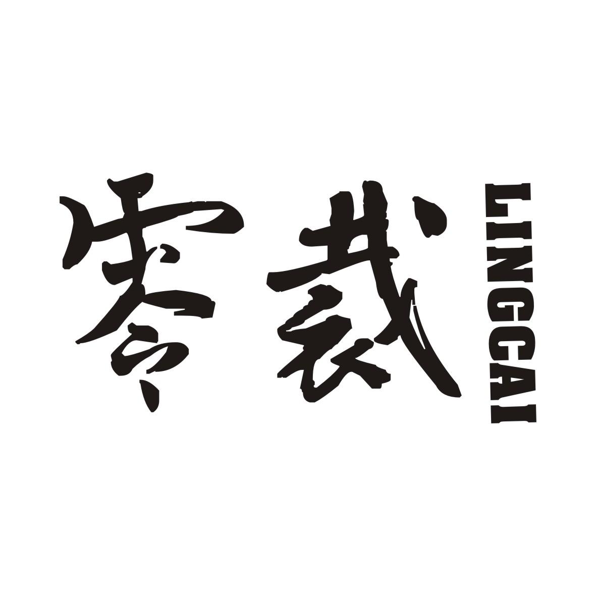 零裁
LINGCAI