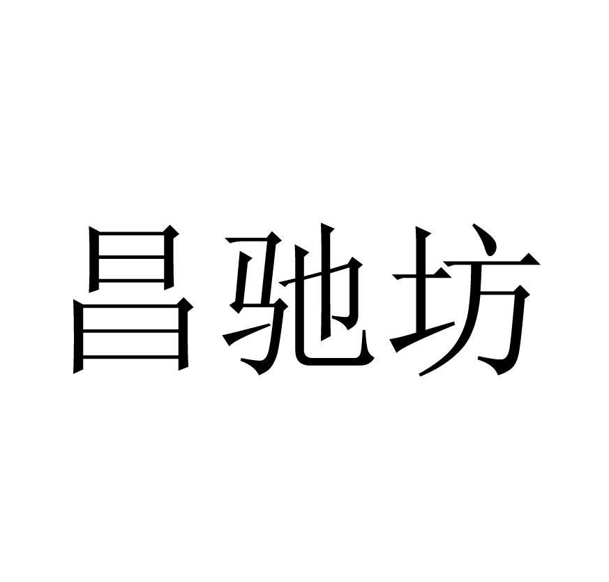 昌驰坊
