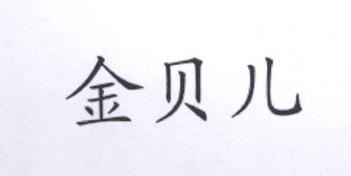 金贝儿