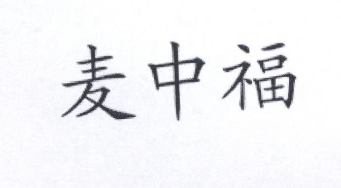 麦中福