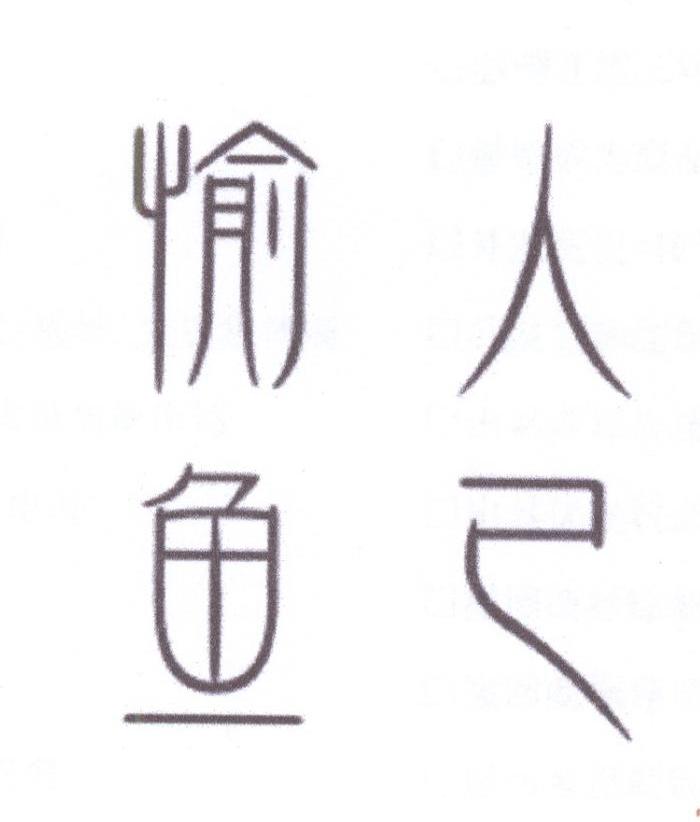 愉人鱼己