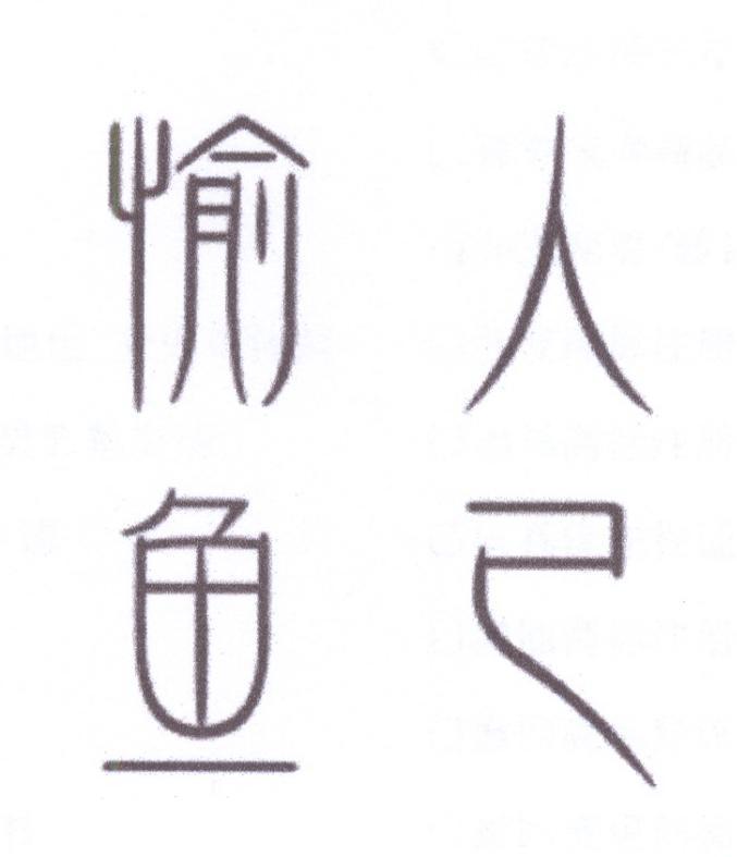 愉人鱼己