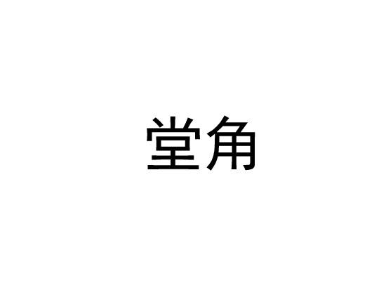 堂角