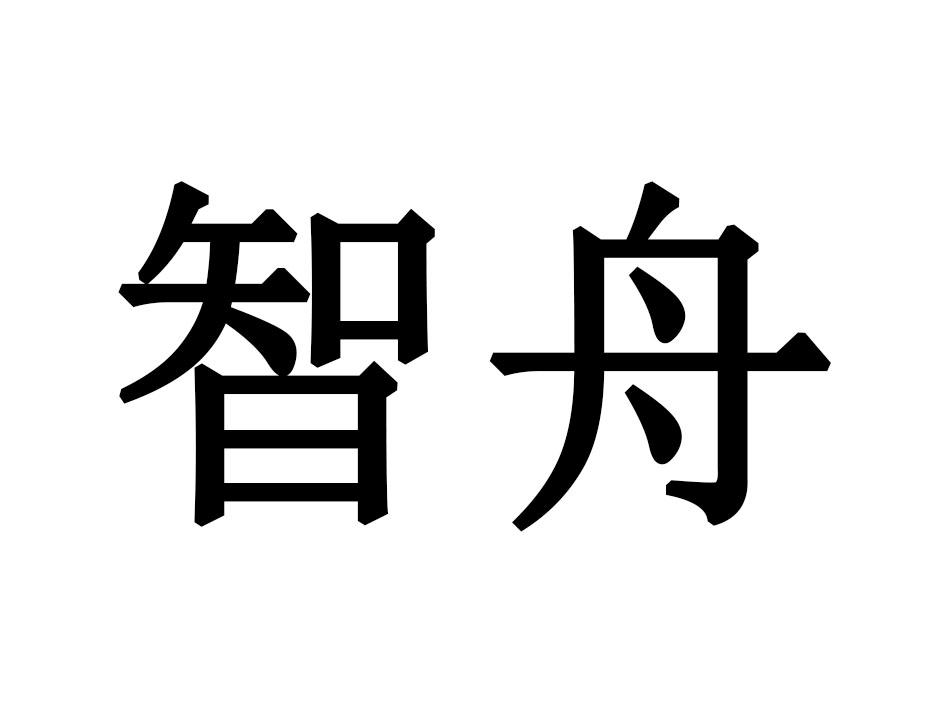 智舟