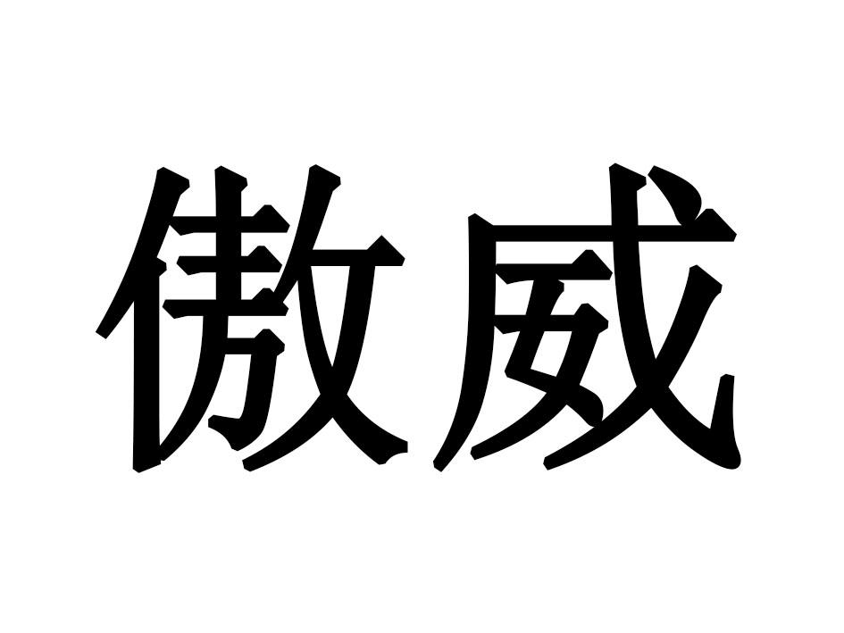 傲威