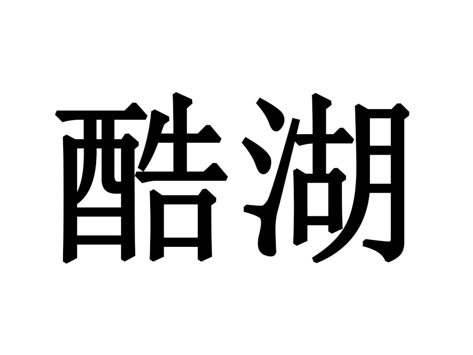 酷湖