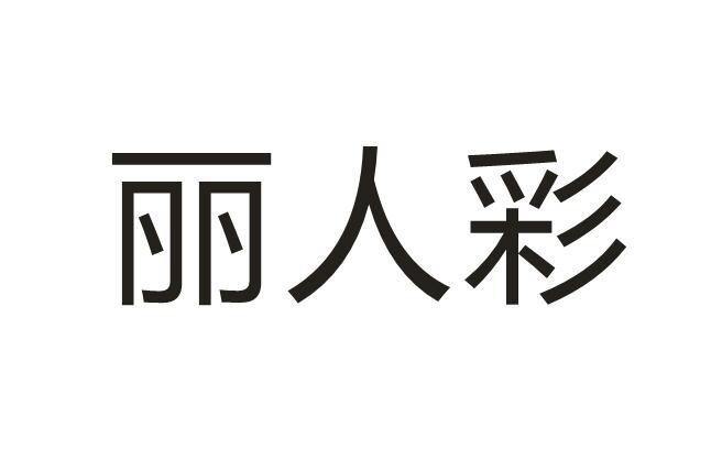 丽人彩