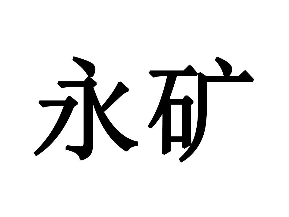 永矿