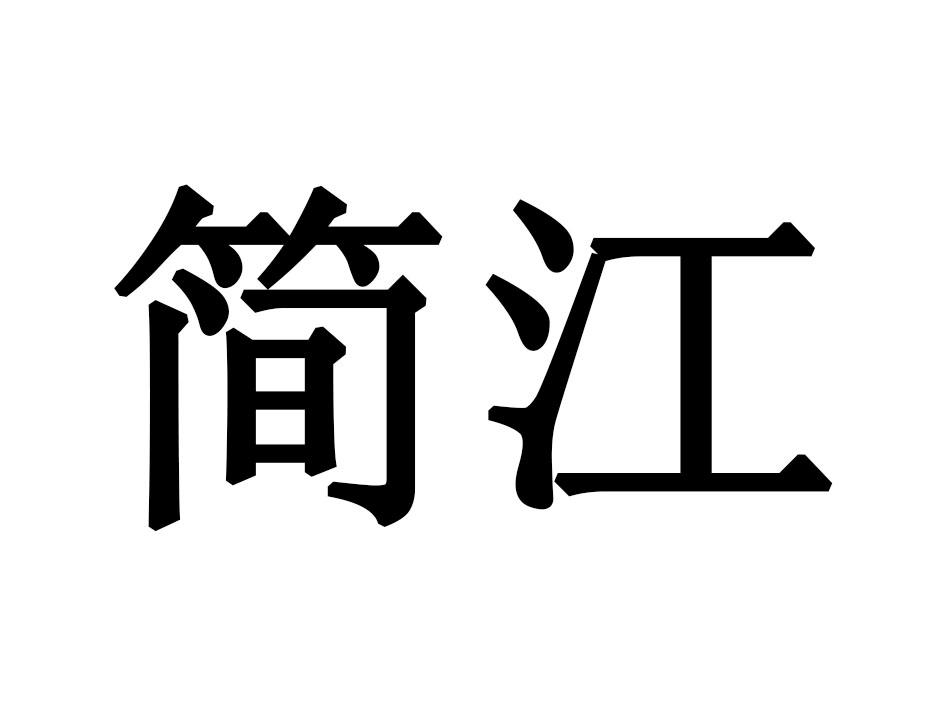 简江
