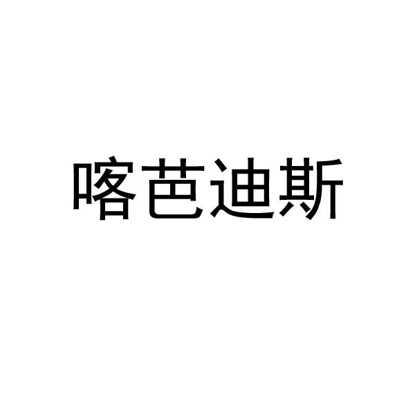 喀芭迪斯