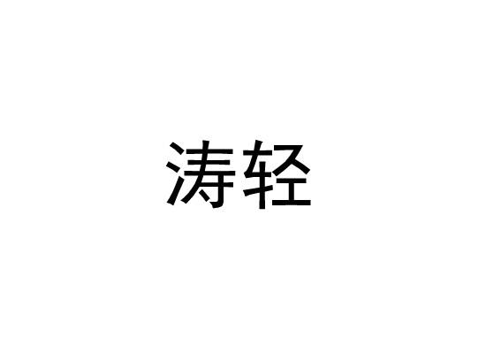 涛轻