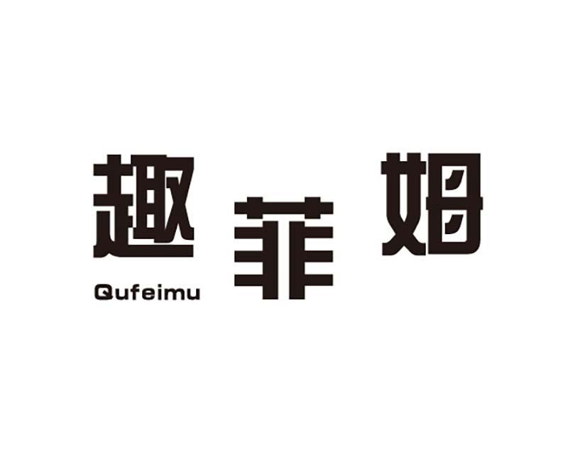 趣菲姆