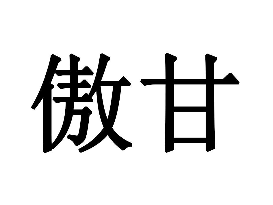 傲甘