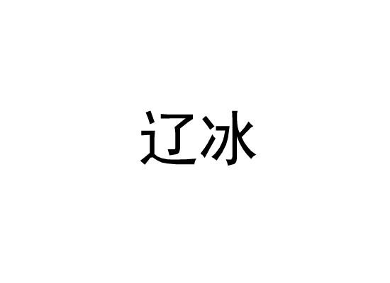 辽冰