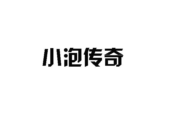 小泡传奇