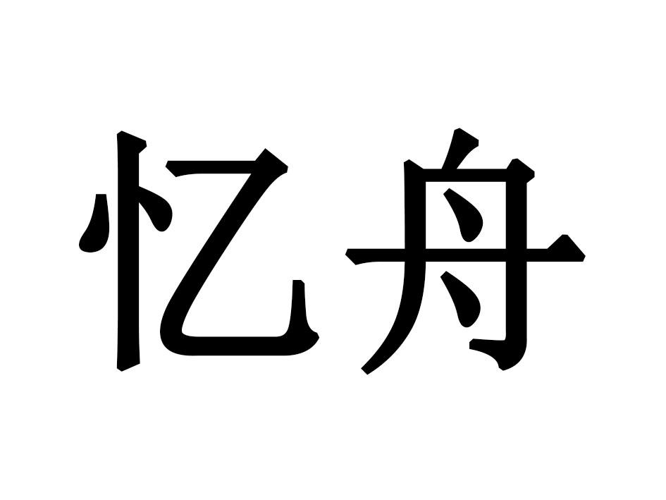 忆舟