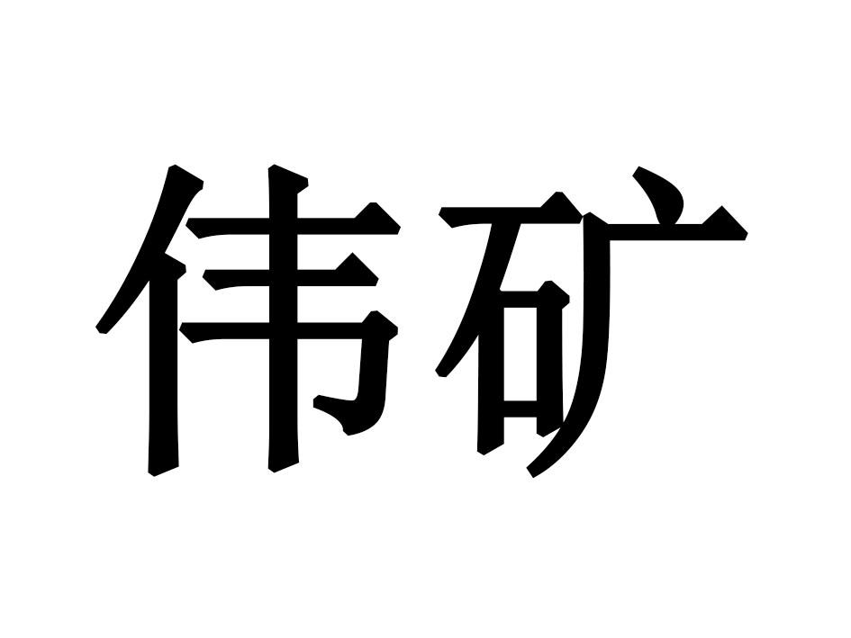 伟矿