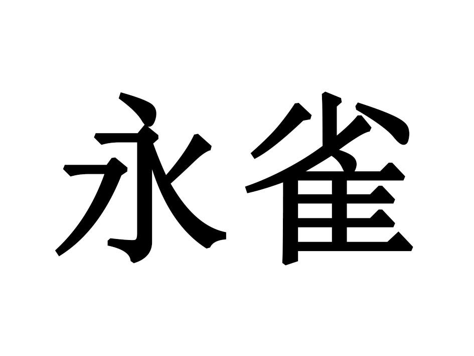 永雀
